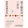 波士顿咨询工作法(精准预测答案) 商品缩略图1