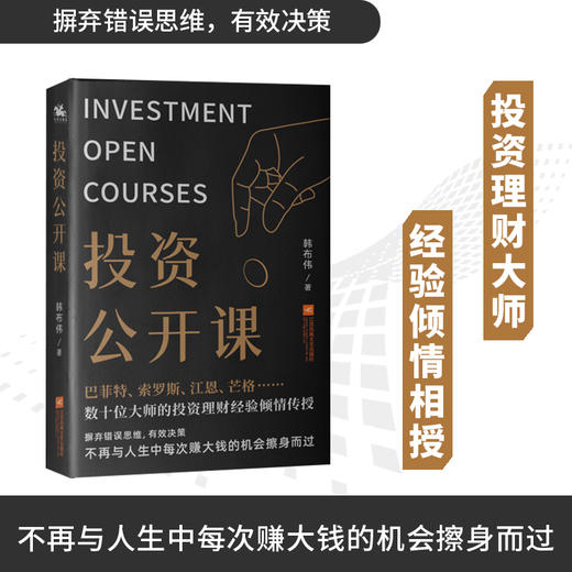 (仓发) 投资公开课：贴合当今社会现状与经济形势，巴菲特等数十位大师投资理财经验倾情传授。/江苏凤凰文艺出版社/韩布伟/9787559448866 商品图1