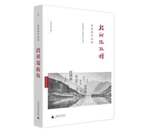 《唐德刚作品集·段祺瑞政权：民国史军阀篇》#此商品参加第十一届北京惠民文化消费季 商品图0