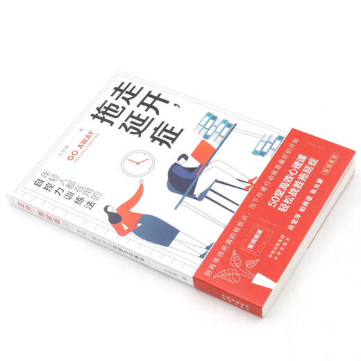 走开拖延症--年轻人都在用的自控力训练法 商品图1