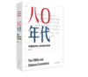 《八〇年代：中国经济学人的光荣与梦想》增订本#此商品参加第十一届北京惠民文化消费季 商品缩略图0