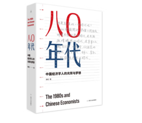 《八〇年代：中国经济学人的光荣与梦想》增订本#此商品参加第十一届北京惠民文化消费季