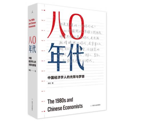 《八〇年代：中国经济学人的光荣与梦想》增订本#此商品参加第十一届北京惠民文化消费季 商品图0