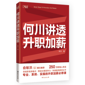 何川讲透升职加薪