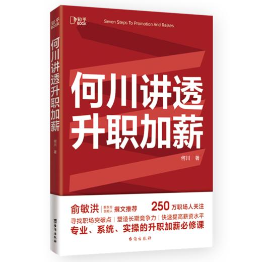 何川讲透升职加薪 商品图0