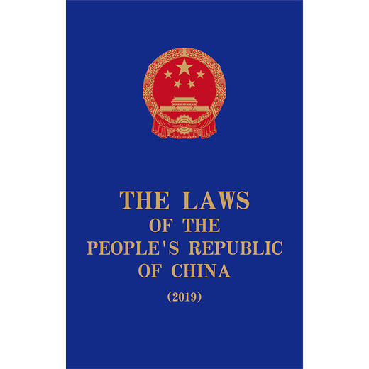  The Laws of the People's Republic of China (2019) 全国人大常委会法制工作委员会编译 法律出版社  商品图1