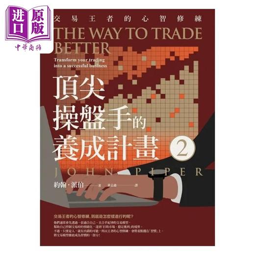 【中商原版】*尖操盘手的养成计画2 交易王者的心智修练 港台原版 约翰派伯 乐金文化 商品图1