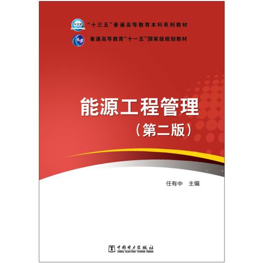 “十三五”普通高等教育本科规划教材 普通高等教育“十一五”国家级规划教材 能源工程管理（第二版） 商品图1