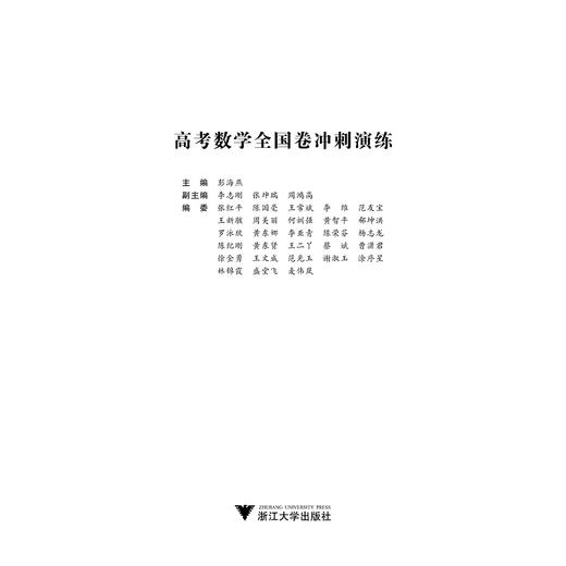 高考数学全国卷冲刺演练/彭海燕/浙江大学出版社 商品图1