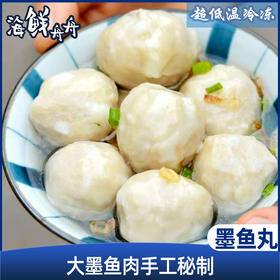 【手工】超低温 墨鱼丸 200g/包 约12个