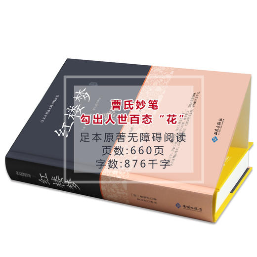 (仓发) 红楼梦注释（足本原著无障碍阅读）/西苑出版社/[清]曹雪芹/9787515105611 商品图1