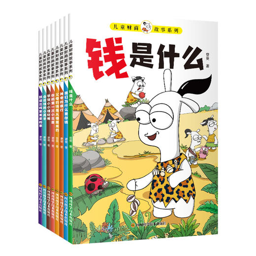 孩子读的懂的财商故事（全8册） 专为 6-12岁孩子量身打造 商品图2