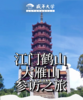 7月16日 美好盛年江门鹤山游学基地二天参访 商品缩略图0