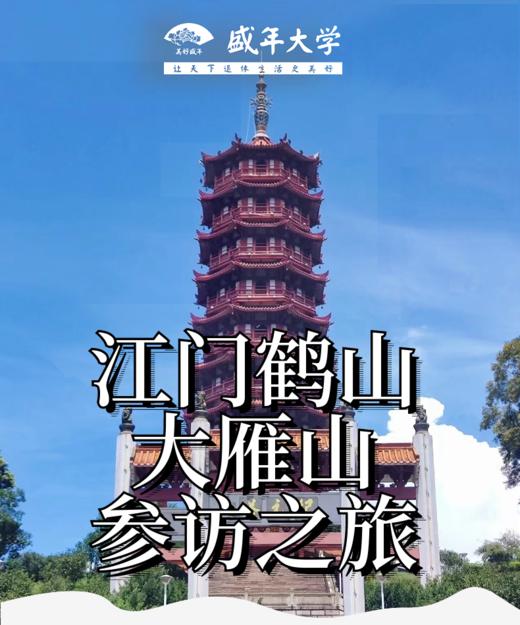 7月16日 美好盛年江门鹤山游学基地二天参访 商品图0