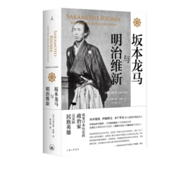 《坂本龙马与明治维新》#此商品参加第十一届北京惠民文化消费季