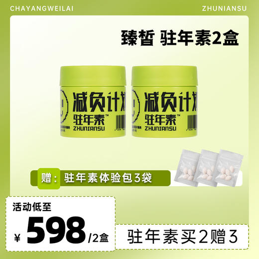 【已下架】插秧双11 | 臻皙 驻年素雨生红球藻番茄红素压片糖果0.8g*60粒*2盒（赠湿清素3袋）[A类] 商品图14