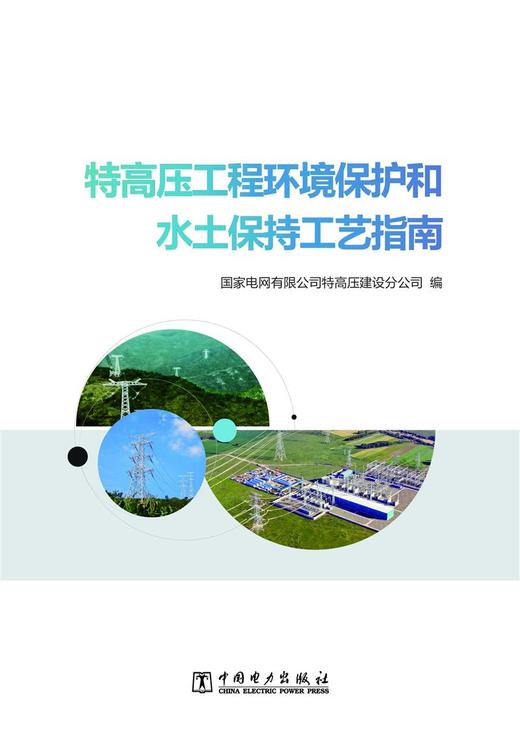 特高压工程环境保护和水土保持工艺指南 商品图1