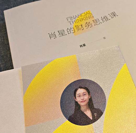 (仓发) 肖星的财务思维课：看懂财富流转规律/机械工业出版社/肖星/9787111651666 商品图3