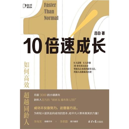 10倍速成长(如何高效超越同龄人) 商品图1