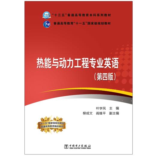 “十三五”普通高等教育本科规划教材 热能与动力工程专业英语（第四版） 商品图1
