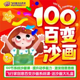 【飞行家】欢乐儿童节100节百变沙画艺术课  下单即送沙画大礼盒