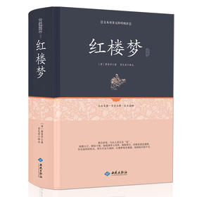 (仓发) 红楼梦注释（足本原著无障碍阅读）/西苑出版社/[清]曹雪芹/9787515105611