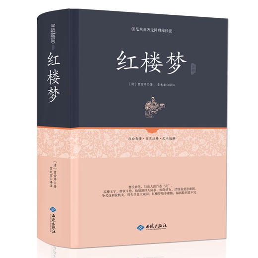 (仓发) 红楼梦注释（足本原著无障碍阅读）/西苑出版社/[清]曹雪芹/9787515105611 商品图0