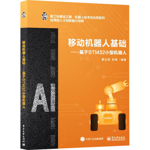 移动机器人基础——基于STM32小型机器人 商品图0