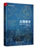 大国债市——金融高水平开放背景下的国际化之路 商品缩略图0