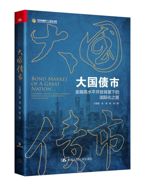 大国债市——金融高水平开放背景下的国际化之路 商品图0