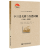 现货 中日美关系与台湾问题（1949-2010）社会科学文献出版社 商品缩略图0