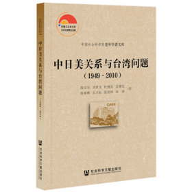 现货 中日美关系与台湾问题（1949-2010）社会科学文献出版社