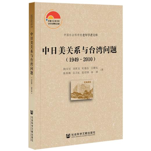 现货 中日美关系与台湾问题（1949-2010）社会科学文献出版社 商品图0