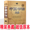 中国书法大全入门 传世书法技法全集初学者学习练习毛笔书法基础教程教学书籍成人字体练字书法教材国学经典历代名家书法 商品缩略图2