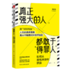真正强大的人都敢于得罪人(如何从良性冲突中获益) 商品缩略图0