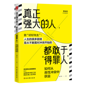 真正强大的人都敢于得罪人(如何从良性冲突中获益)