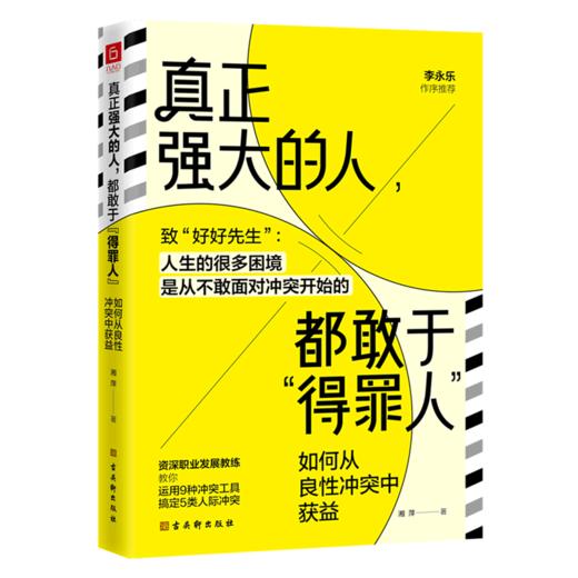 真正强大的人都敢于得罪人(如何从良性冲突中获益) 商品图0