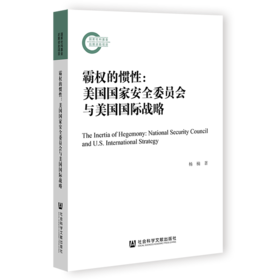 现货 霸权的惯性：美国国家安全委员会与美国国际战略 社会科学文献出版社