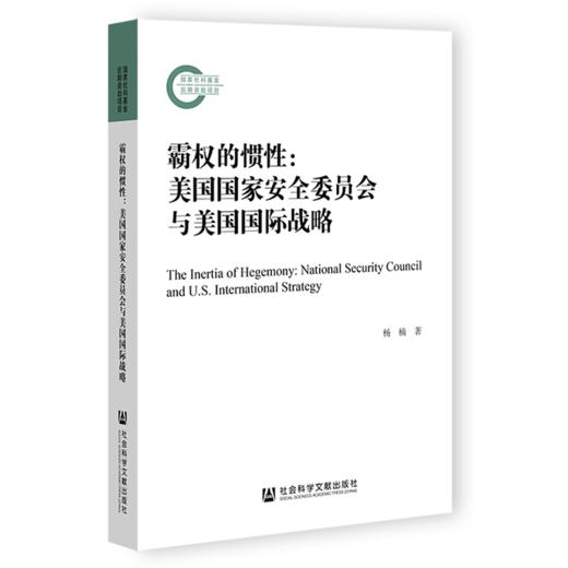 现货 霸权的惯性：美国国家安全委员会与美国国际战略 社会科学文献出版社 商品图0