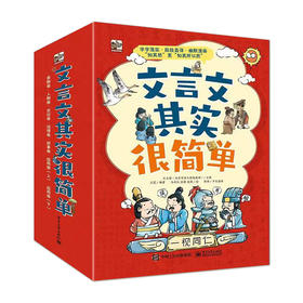 文言文其实很简单 全7册 6-14岁中小学生文言文一本通小古文初中文言文全解一本通漫画图解大语文那些事儿书籍正版漫画轻松学古文