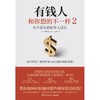 有钱人和你想的不一样(2) 商品缩略图1