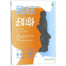 我好你好(了解自我改变人生的人际沟通分析TA)