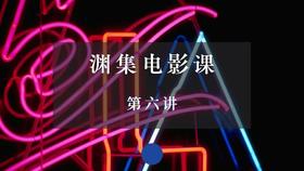 渊集电影课·第六讲