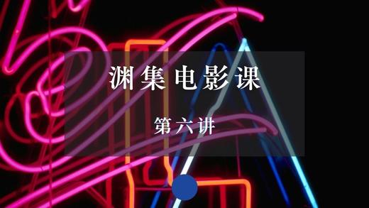 渊集电影课·第六讲 商品图0
