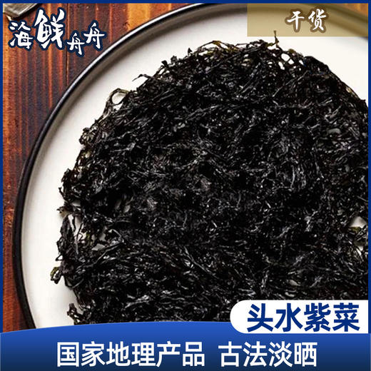 【干货】古法淡晒 免洗头水紫菜  特价活动商品  250克/袋  包邮 商品图0
