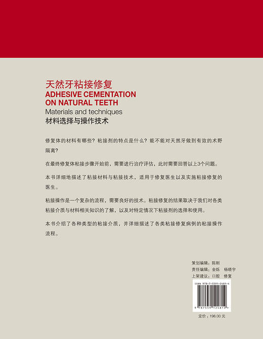 天然牙粘接修复材料选择与操作技术 口腔修复学书籍 介绍各种类型的粘接介质 粘结流程 刘施铭 译9787559124814辽宁科学技术出版社 商品图3