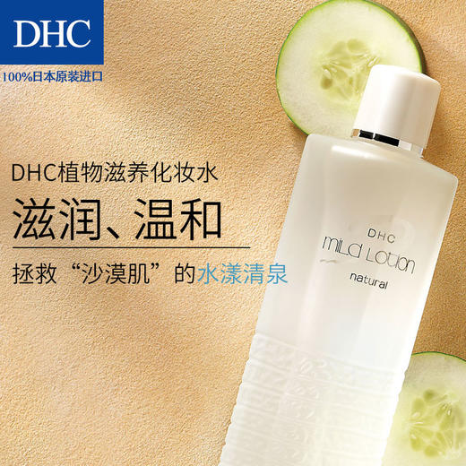 【DHC】B1F 植物滋养化妆水(L) 180ml 商品图1