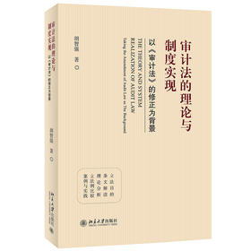 审计法的理论与制度实现——以《审计法》的修正为背景 胡智强 北京大学出版社