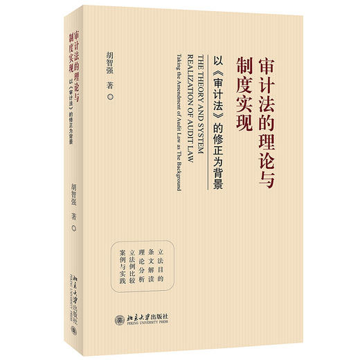 审计法的理论与制度实现——以《审计法》的修正为背景 胡智强 北京大学出版社 商品图0