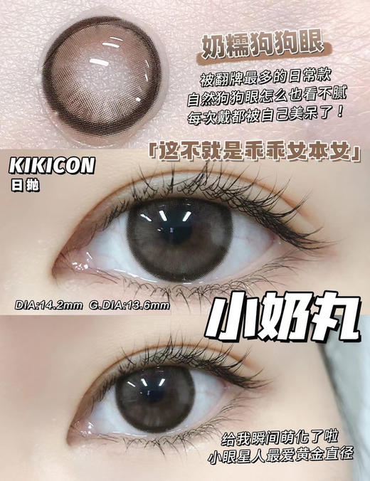 【日抛】小奶丸·Kikicon丨14.2mm（日抛/一盒10片装） 商品图0
